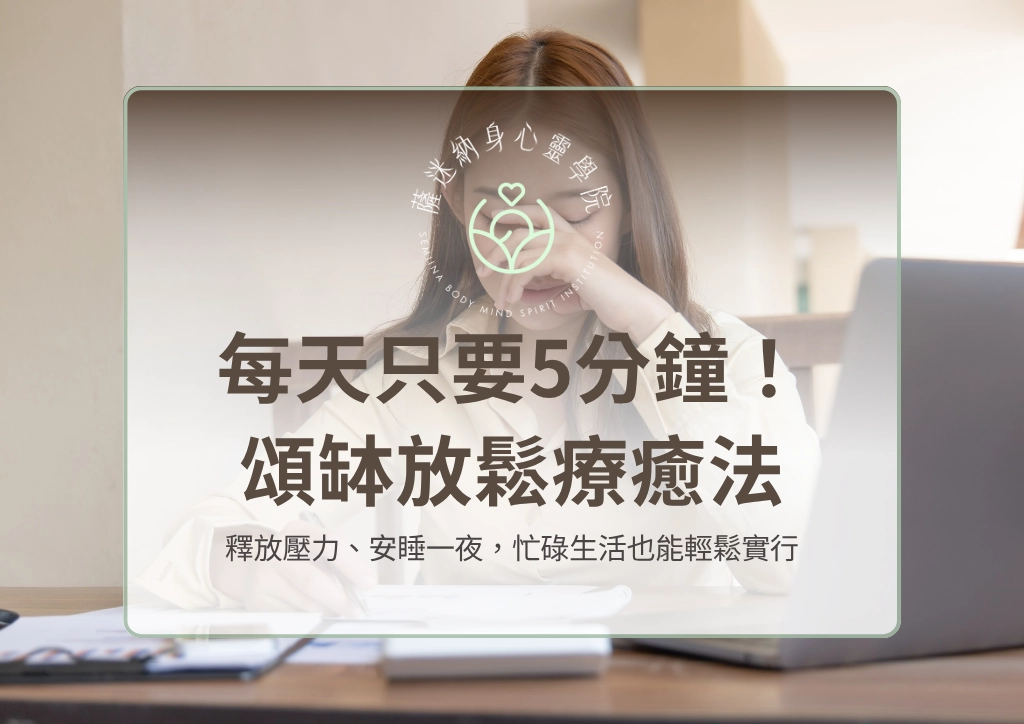 頌缽放鬆療癒法釋放壓力