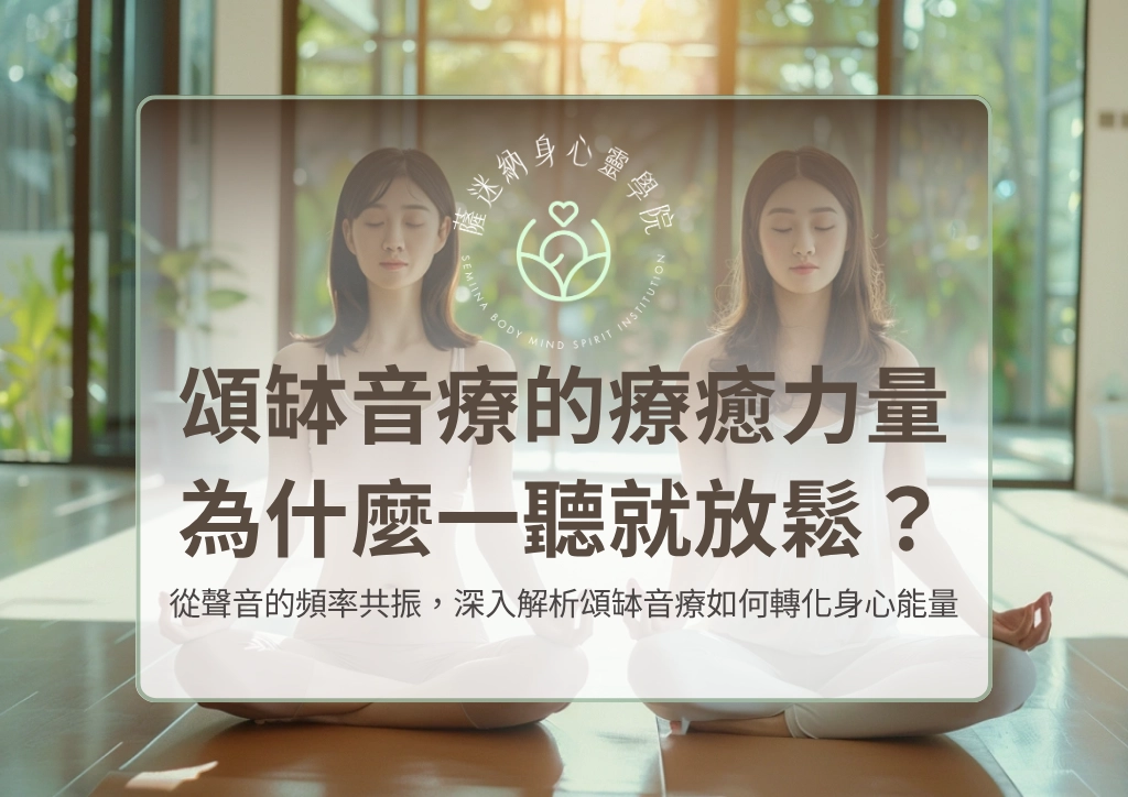 頌缽音療的療癒力量，為什麼一聽就放鬆？