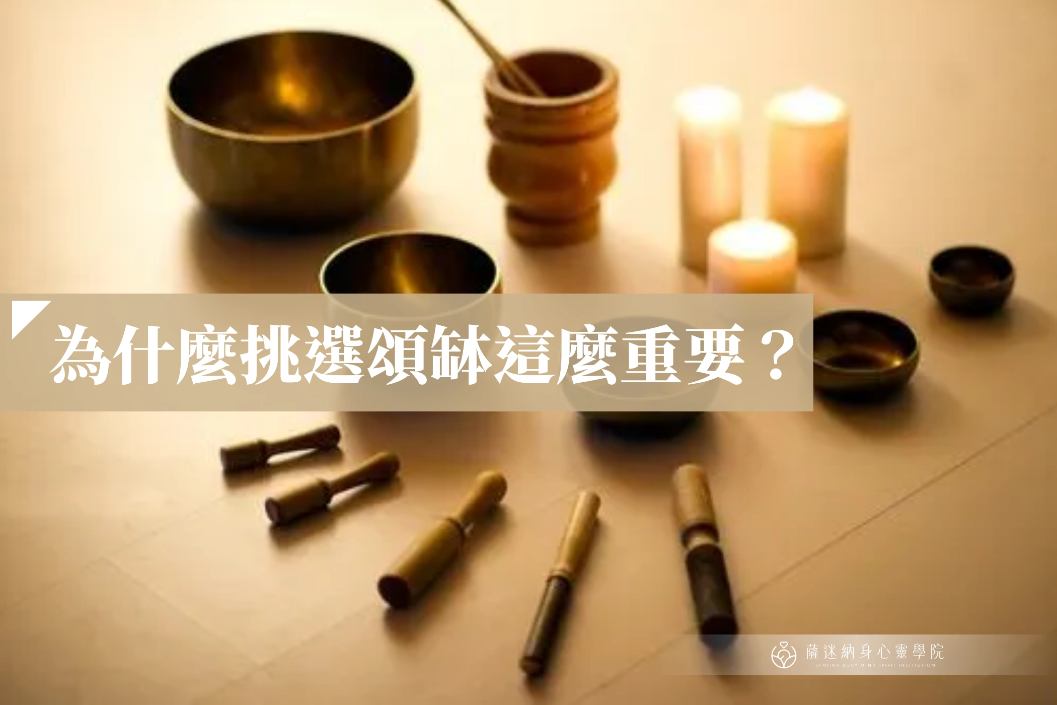 為什麼挑選頌缽這麼重要?