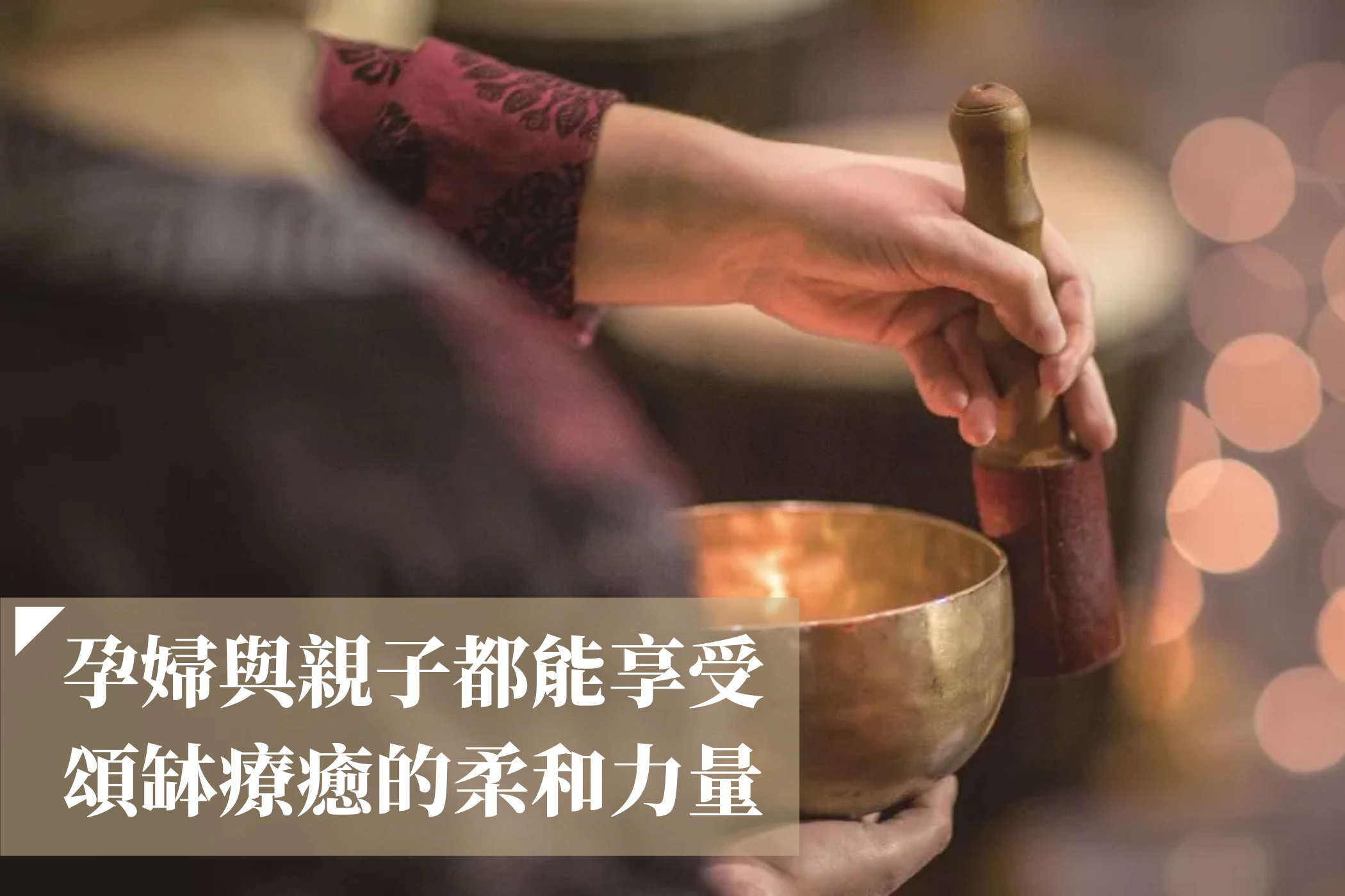 孕婦與親子都能享受頌缽療癒的柔和力量