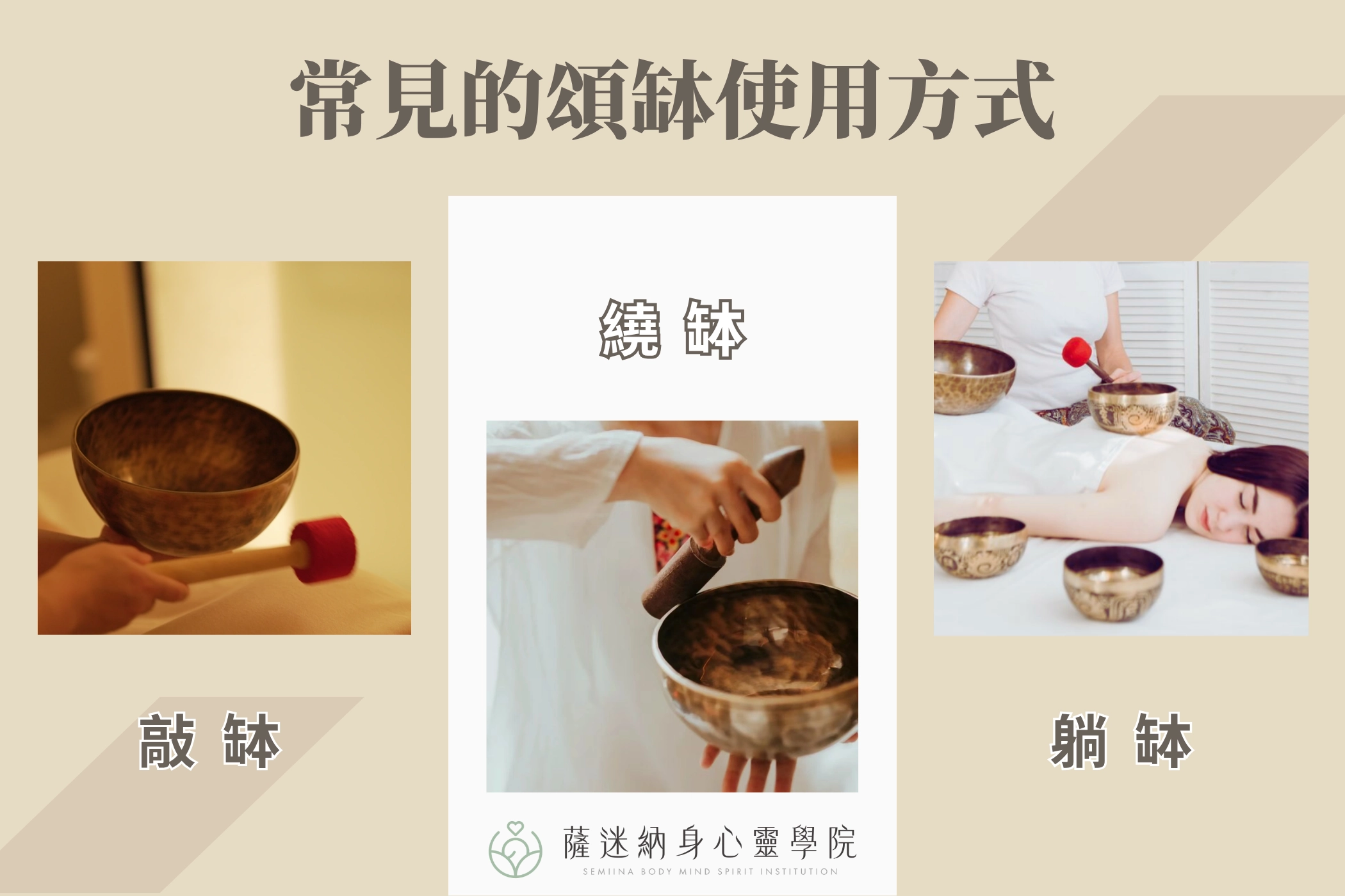 常見的頌缽使用方式