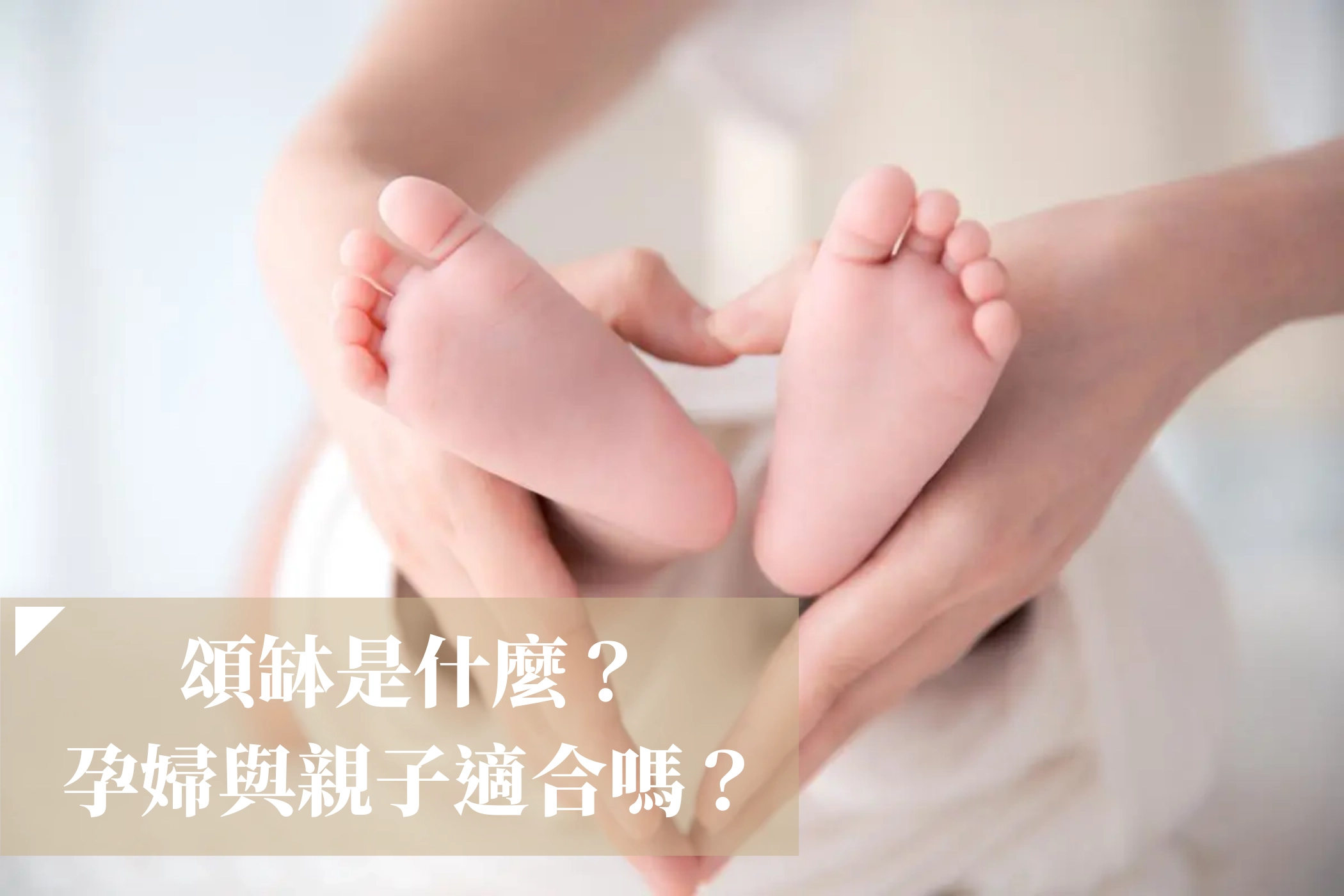 頌缽是什麼？孕婦與親子適合嗎？