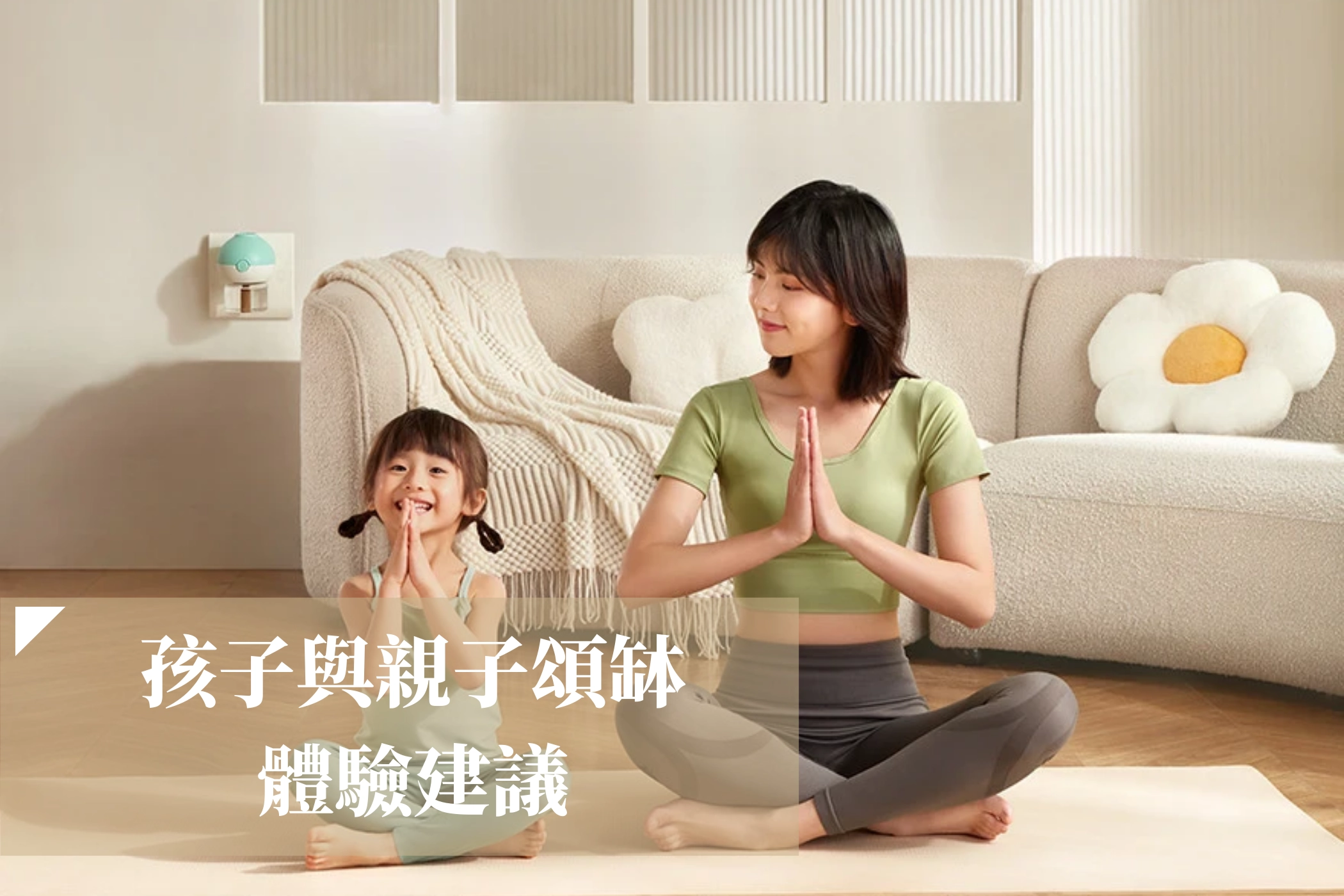 孩子與親子頌缽體驗建議