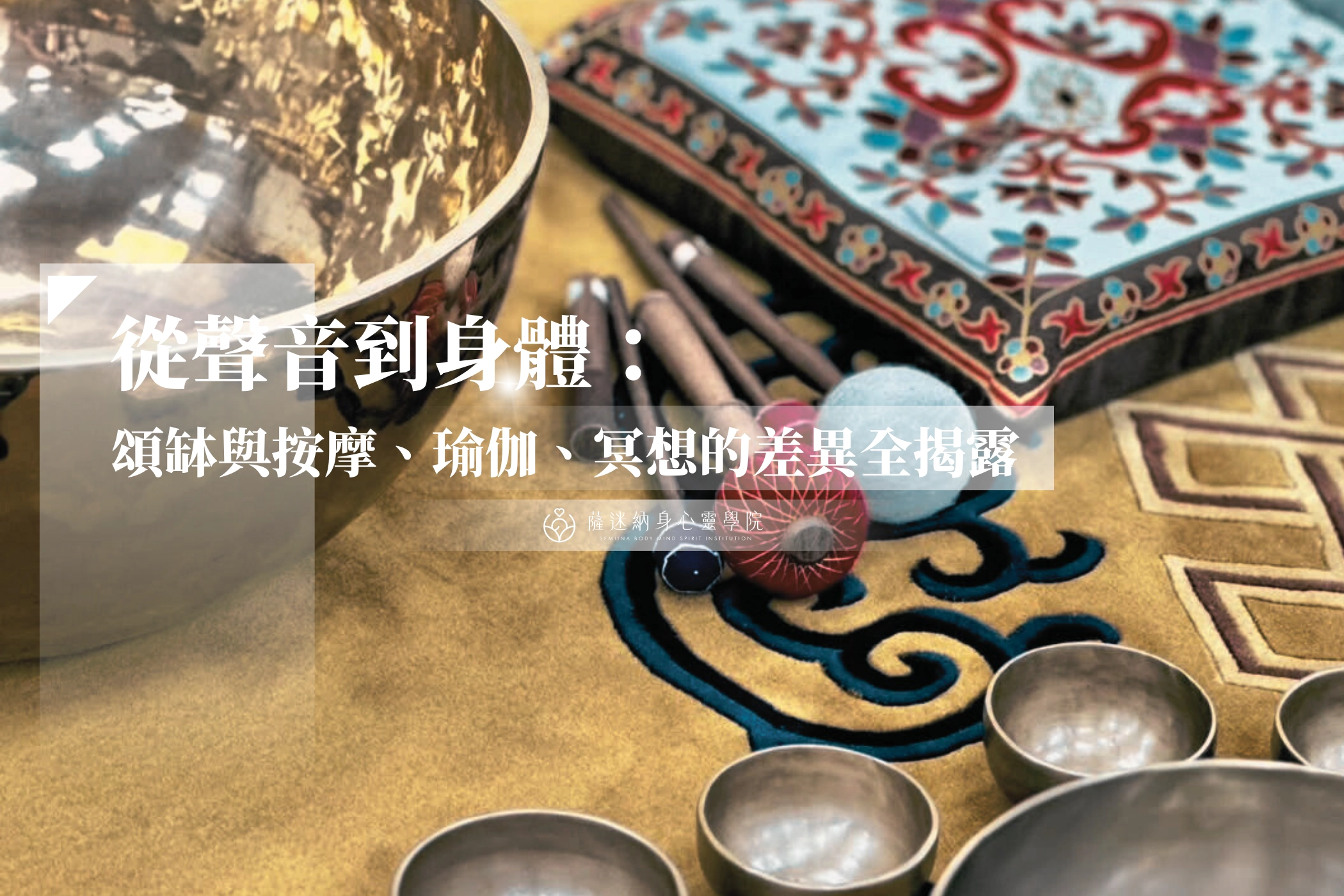 快速導讀|帶你一次掌握頌缽療癒精華