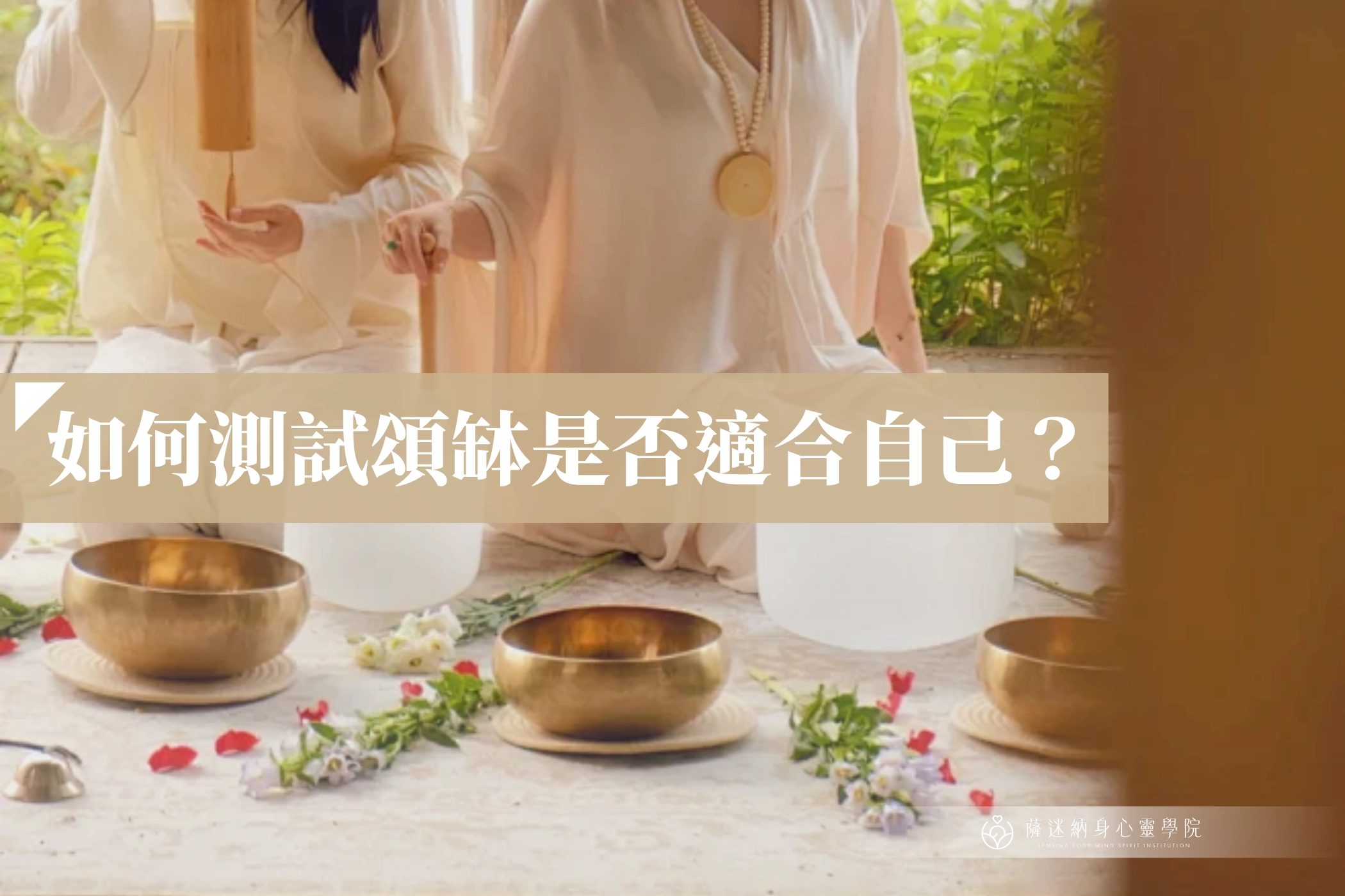 如何測試頌缽是否適合自己?