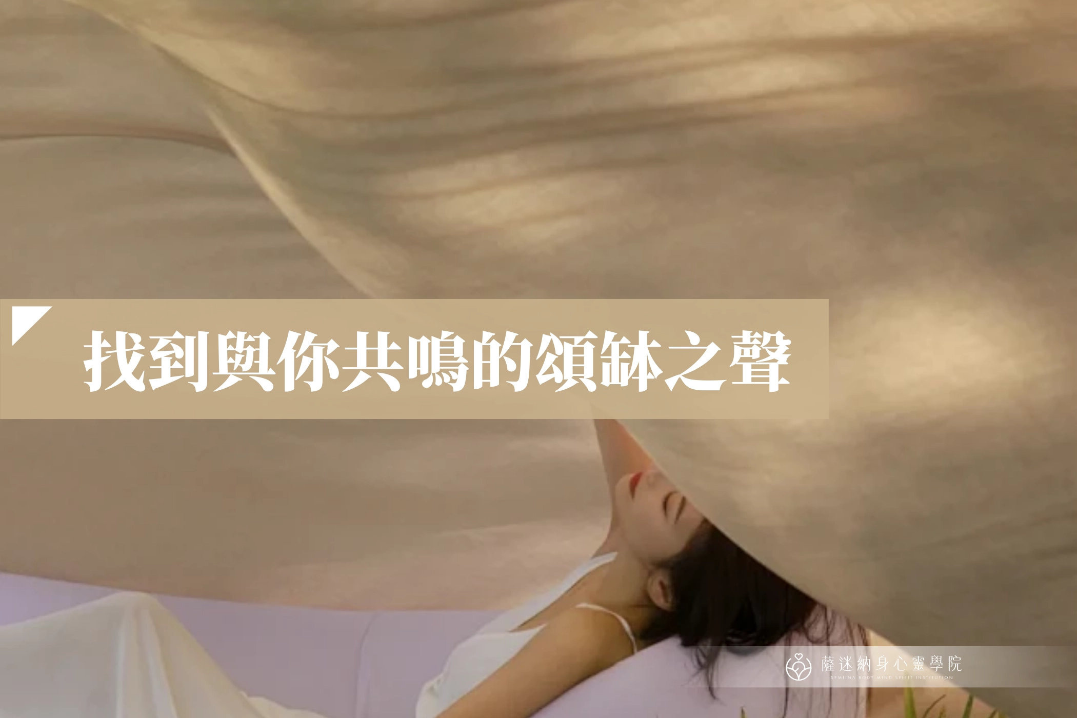 找到與你共鳴的頌缽之聲
