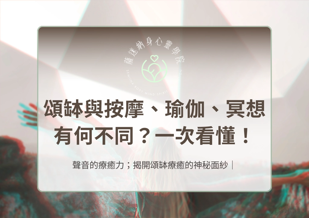 頌缽與按摩、瑜伽、冥想有何不同？一次看懂！
