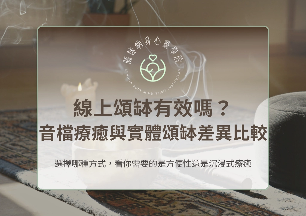只聽線上頌缽有效嗎？線上頌缽音檔與實體頌缽療癒完整比較