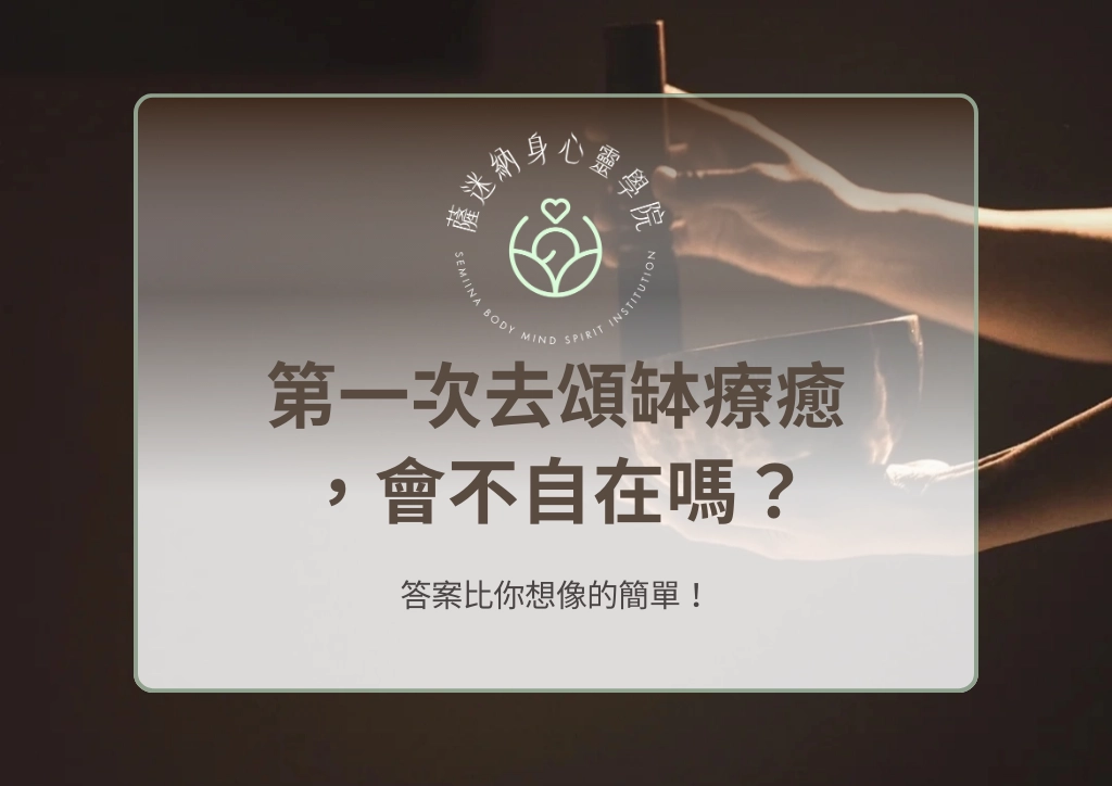 第一次去頌缽療癒，會不自在嗎？答案比你想像的簡單