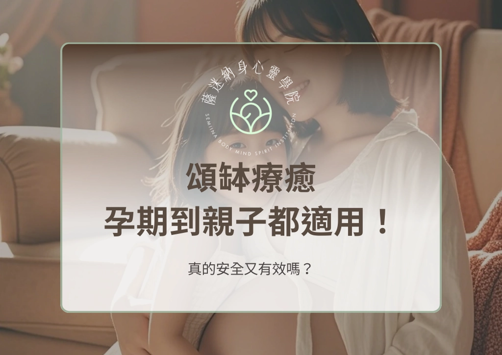 孕期到親子都適用！頌缽療癒真的安全又有效嗎？