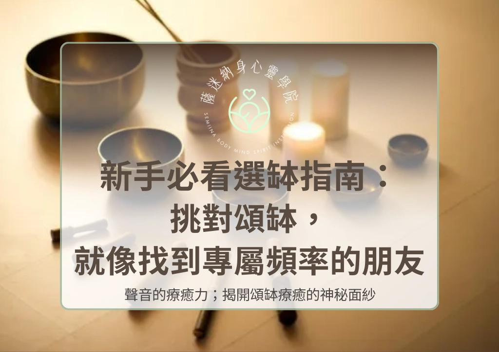 新手必看選缽指南：挑對頌缽