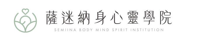 薩迷納,身心靈